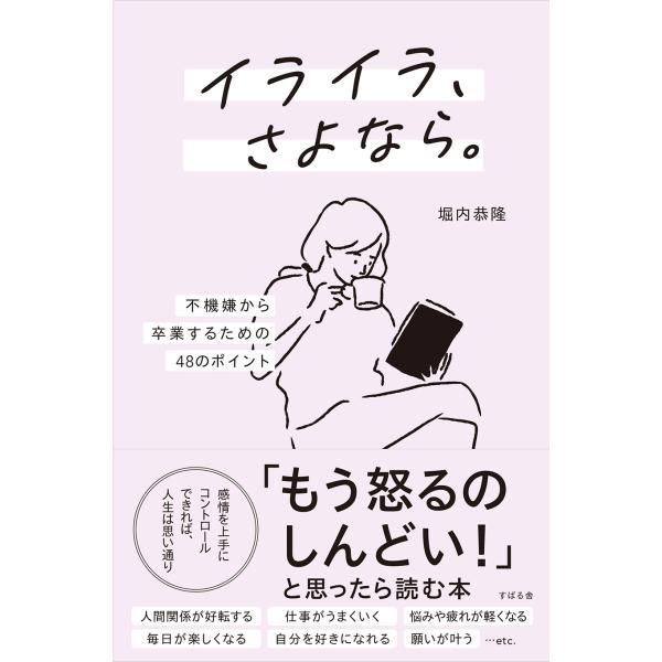 堀内恭隆 イライラ、さよなら。 不機嫌から卒業するための48のポイント Book