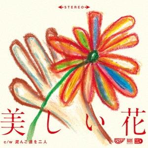 the Tiger 美しい花＜完全限定プレス盤＞ 7inch Single