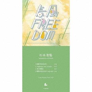 杉本清隆 春風FREEDOM 8cmCD Single