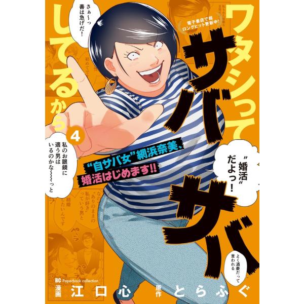 江口心 ワタシってサバサバしてるから (4) COMIC