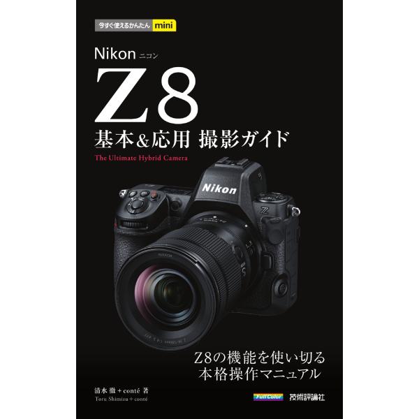 清水徹 今すぐ使えるかんたんmini Nikonニコン Z8 基本&amp;応用撮影ガイド Book