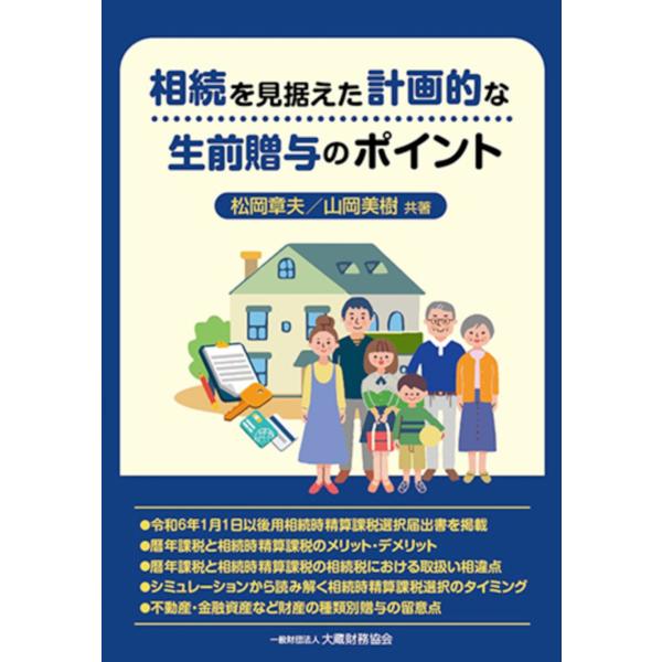 松岡章夫 相続を見据えた計画的な生前贈与のポイント Book