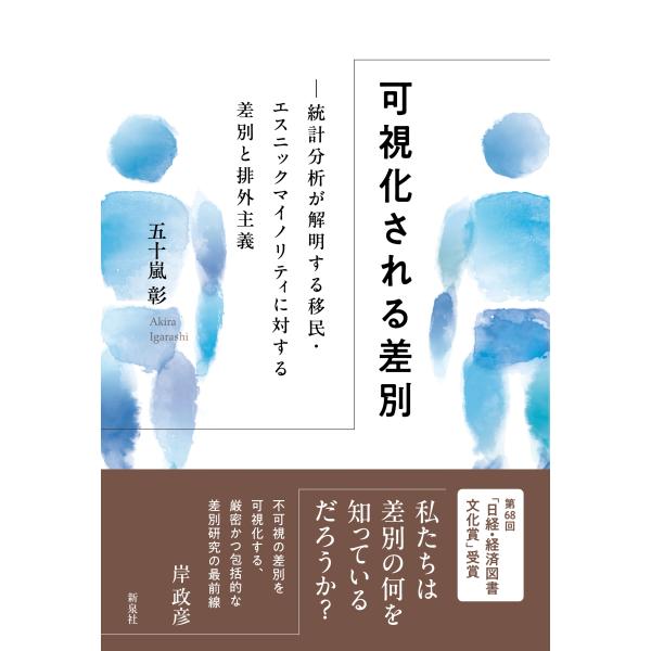 五十嵐彰 可視化される差別 統計分析が解明する移民・エスニックマイノリティに対する差別と排外主義 B...