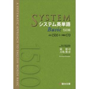 システム英単語 Basic 5訂版 : 学参ドットコム - 通販 - Yahoo