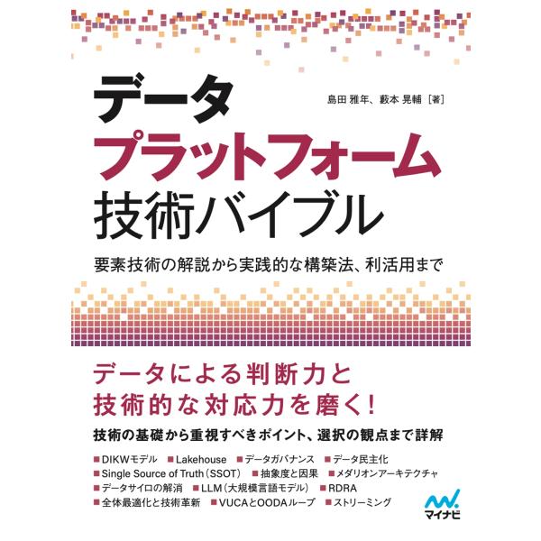 島田雅年 データプラットフォーム技術バイブル ?要素技術の解説から実践的な構築法、利活用まで? Bo...