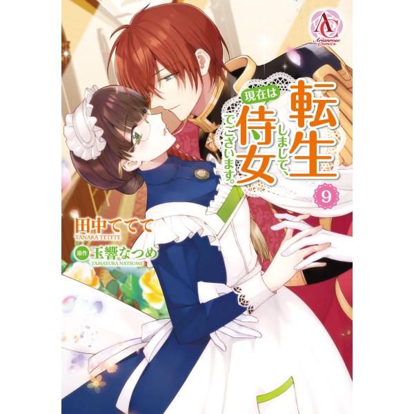 田中ててて 転生しまして、現在は侍女でございます。 9 COMIC