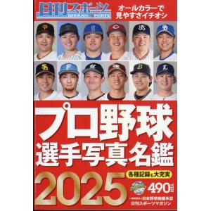 2025プロ野球選手写真名鑑 2025年 02月号 [雑誌] Magazine