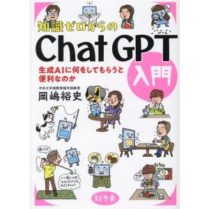 岡嶋裕史 知識ゼロからのChatGPT入門 生成AIに何をしてもらうと便利なのか Book