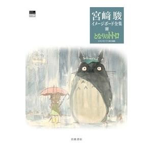 宮崎駿 となりのトトロ Book