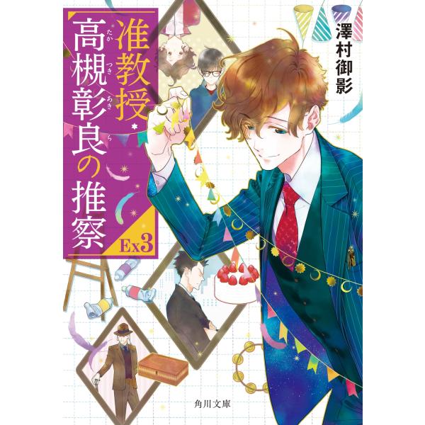 澤村御影 准教授・高槻彰良の推察EX3 (14) Book