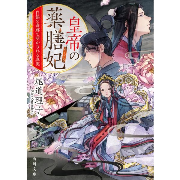 尾道理子 皇帝の薬膳妃 白銀の奇跡と明かされる真実 (9) Book