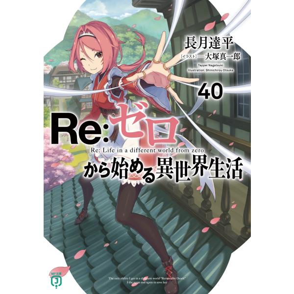 長月達平 Re:ゼロから始める異世界生活40 (40) Book