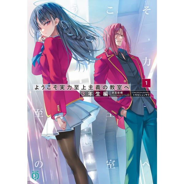 衣笠彰梧 ようこそ実力至上主義の教室へ 3年生編1 (1) Book