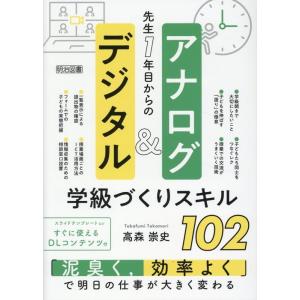 高森崇史 先生1年目からのアナログ&amp;デジタル学級づくりスキル102 「泥臭く、効率よく」で明日の仕事...