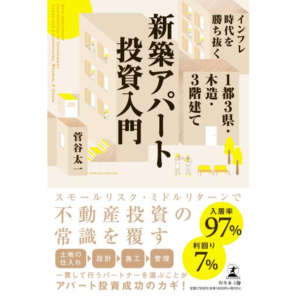 菅谷太一 インフレ時代を勝ち抜く1都3県・木造・3階建て新築アパート投資入門 Book