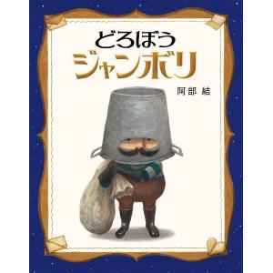 阿部結 どろぼうジャンボリ Book