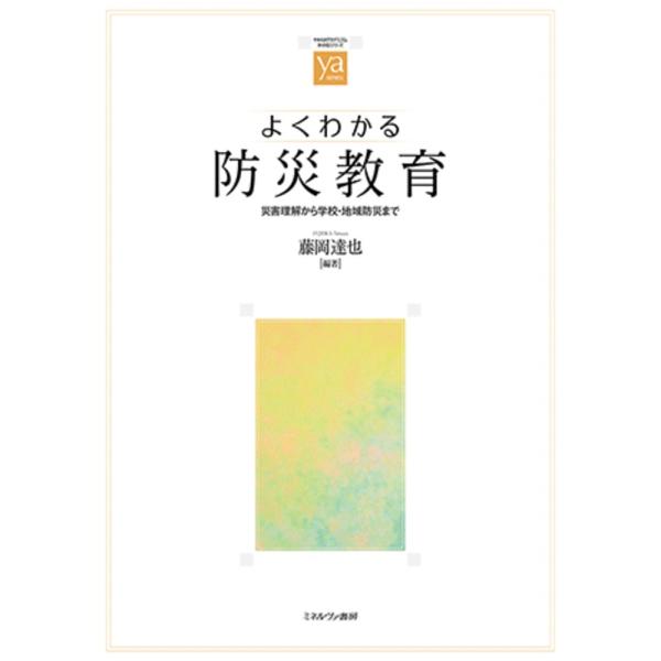 藤岡達也 よくわかる防災教育 災害理解から学校・地域防災まで Book