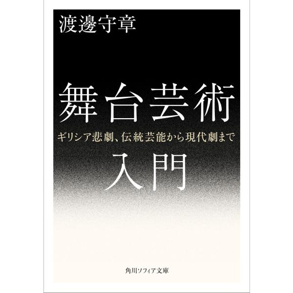 渡邊守章 舞台芸術入門 ギリシア悲劇、伝統芸能から現代劇まで Book