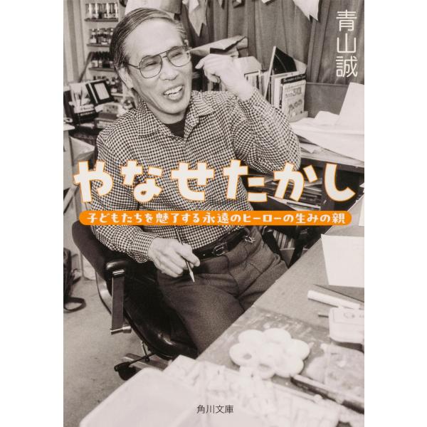 青山誠 やなせたかし 子どもたちを魅了する永遠のヒーローの生みの親 Book