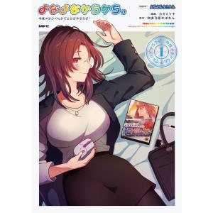 カガミツキ よなよなかちかち。1 今夜オタクくんチでエロゲやろうぜ! COMIC