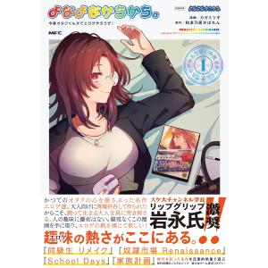カガミツキ よなよなかちかち。1 今夜オタクく...の詳細画像1