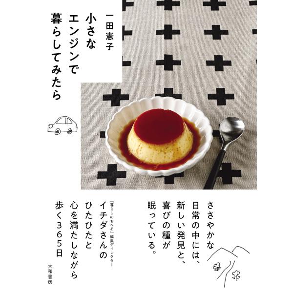 一田憲子 小さなエンジンで暮らしてみたら Book