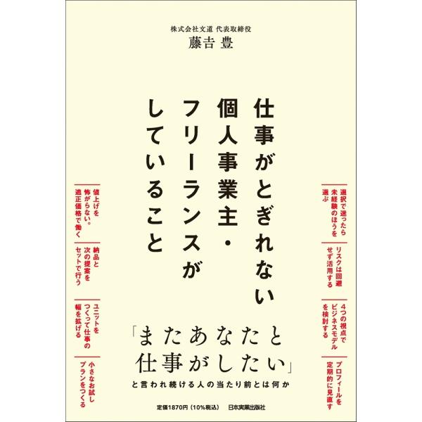藤吉豊 仕事がとぎれない個人事業主・フリーランスがしていること Book