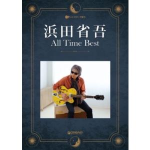 浜田省吾 ギターで歌う 浜田省吾/オールタイム・ベスト Book