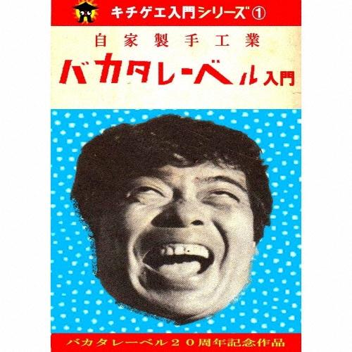 Various Artists バカタレーベル入門 ［CD+DVD-R］ CD