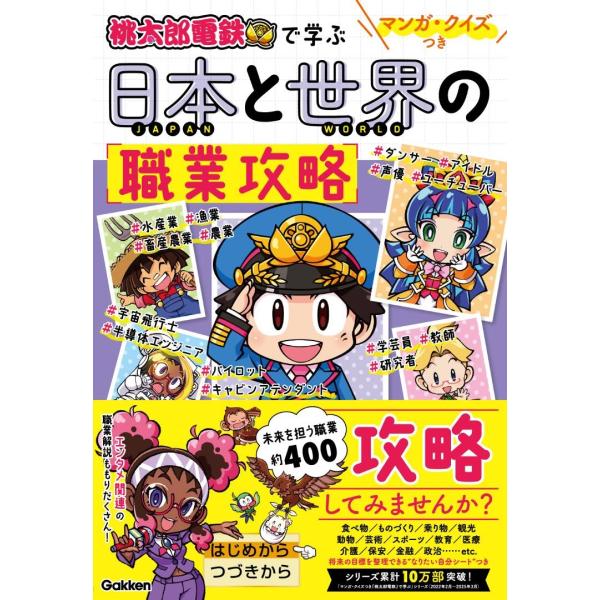 Gakken マンガ・クイズつき『桃太郎電鉄』で学ぶ日本と世界の職業攻略 Book