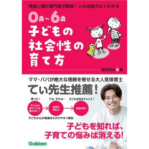 湯汲英史 0歳〜6歳 子どもの社会性の育て方 主体的で仲間と協力できる子に Book
