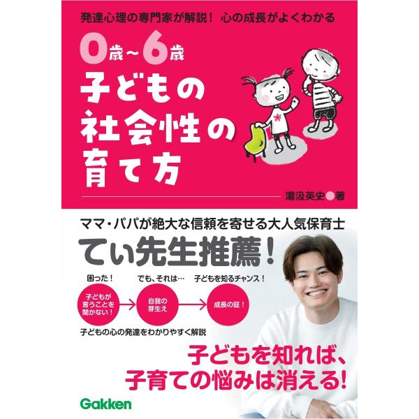 湯汲英史 0歳〜6歳 子どもの社会性の育て方 主体的で仲間と協力できる子に Book