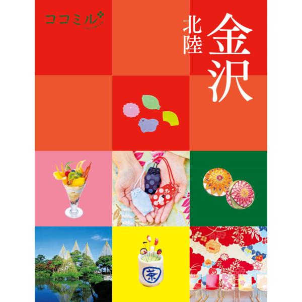 JTBパブリッシング 旅行ガイドブック 編集部 ココミル金沢 北陸 Book