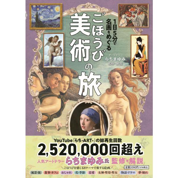 JTBパブリッシング 旅行ガイドブック 編集部 1日5分で名画をめぐる ごほうび美術の旅 Book