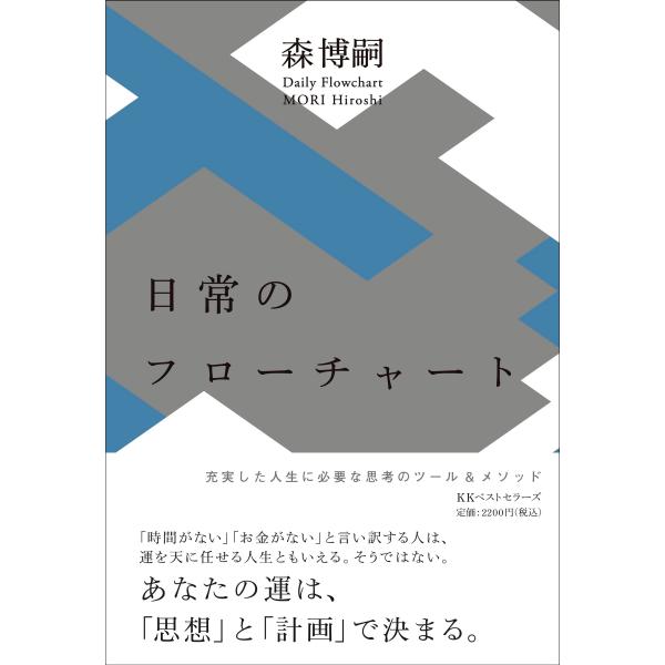 森博嗣 日常のフローチャート Daily Flowchart Book