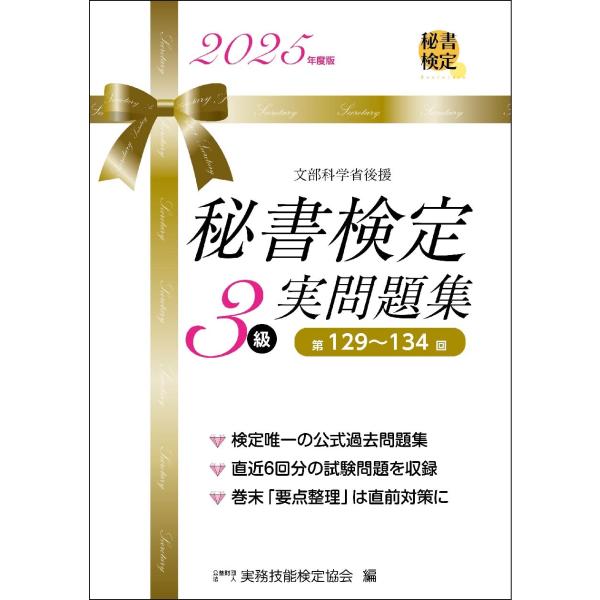 公益財団法人実務技能検定協会 秘書検定3級 実問題集 2025年度版 Book