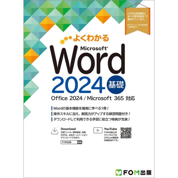 富士通ラーニングメディア Word 2024 基礎 Office 2024/Microsoft 36...