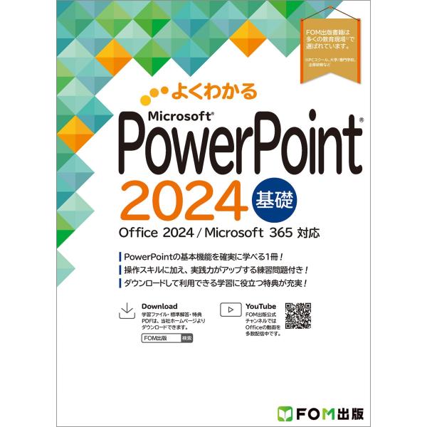 富士通ラーニングメディア PowerPoint 2024 基礎 Office 2024/Micros...