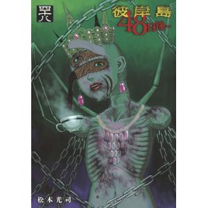 彼岸島48日後… 47/松本光司 : bookfanプレミアム - 通販 - Yahoo