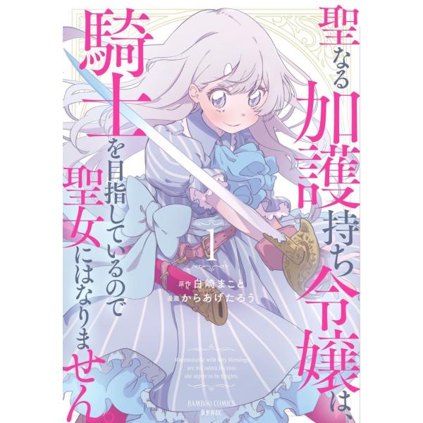 白崎まこと 聖なる加護持ち令嬢は、騎士を目指しているので聖女にはなりません。 (1) COMIC