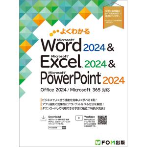 富士通ラーニングメディア よくわかる Word 2024 & Excel 2024 & PowerPoint 2024 Office 2024/Microsoft 365 対応 Book