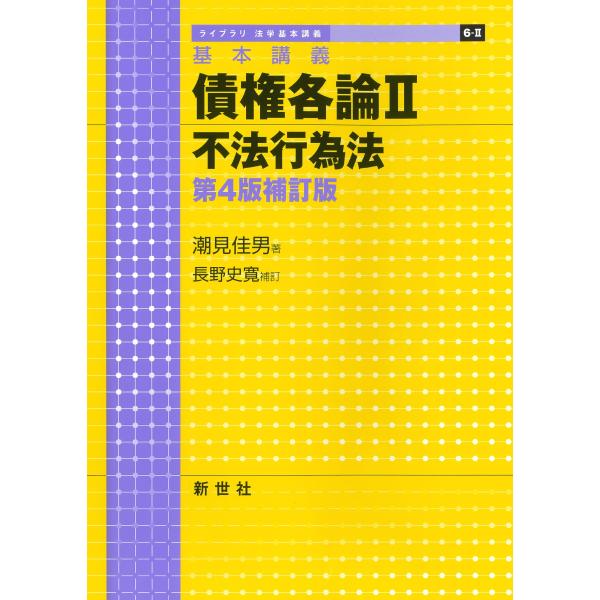 潮見佳男 基本講義 債権各論II 不法行為法 第4版補訂版 Book