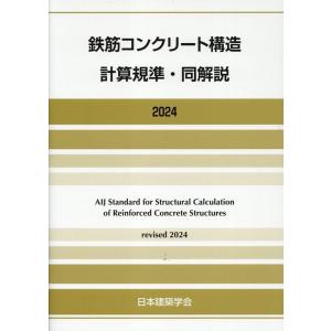 建築物の構造関係技術基準解説書 2025年版 : かんぽうbookstore - 通販