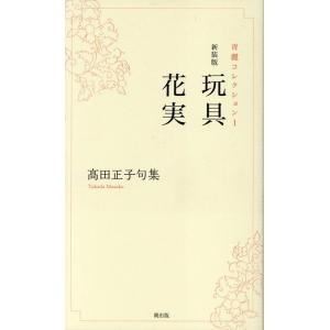 高田正子 玩具・花実 新装版 高田正子句集 青麗コレクション 1 Book