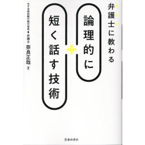 奈良正哉 弁護士に教わる 論理的に短く話す技術 Book