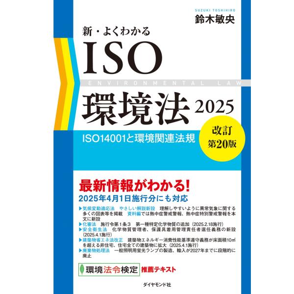 鈴木敏央 新・よくわかるISO環境法2025【改訂第20版】 ISO14001と環境関連法規 Boo...