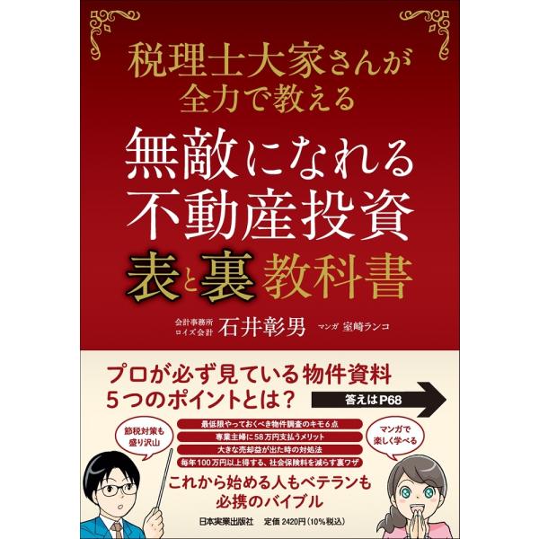 石井彰男 無敵になれる不動産投資〈表〉と 〈裏〉教科書 税理士大家さんが全力で教える Book