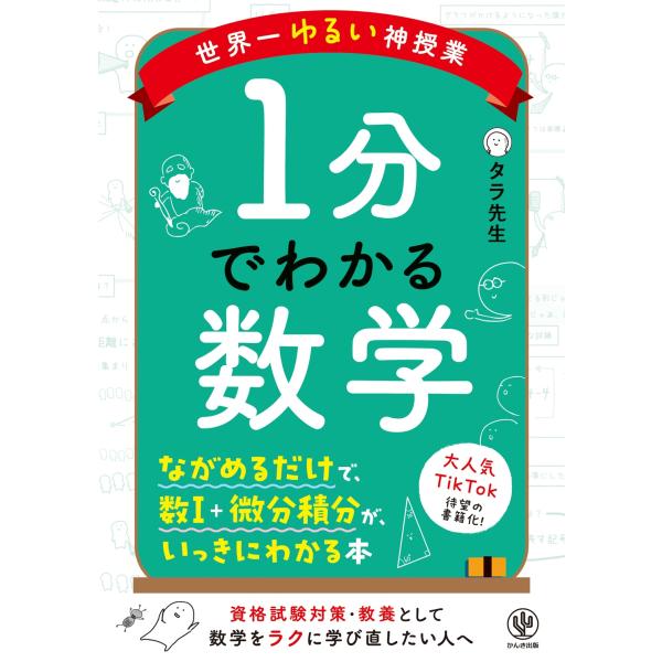 タラ先生 世界一ゆるい神授業 1分でわかる数学 Book