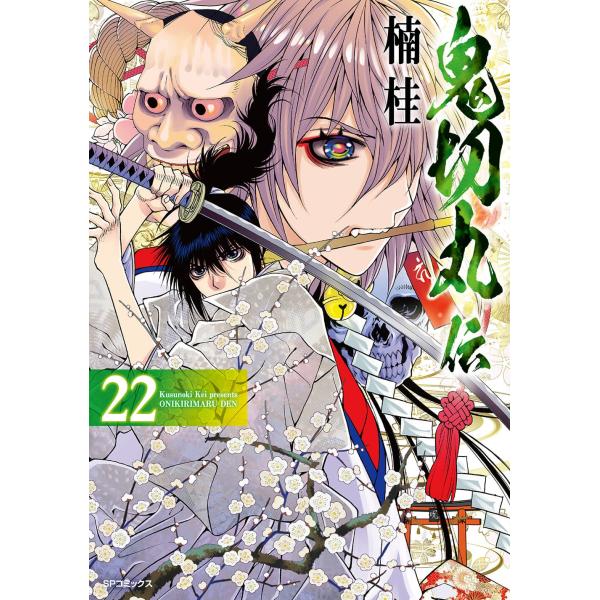 楠桂 鬼切丸伝 (22巻) COMIC