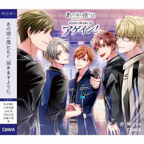 SOARA ALIVE あの頃の僕らは SOARA DRAMA CD「アゲイン!」 CD